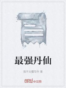 最强丹神无弹窗