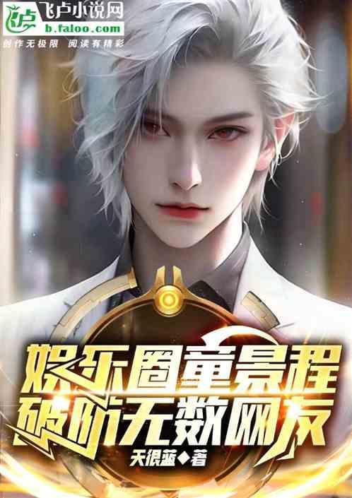 童景程身高