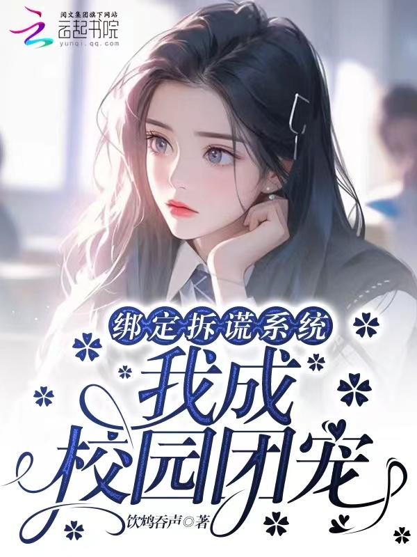 我成校园团宠 饮鸩吞声