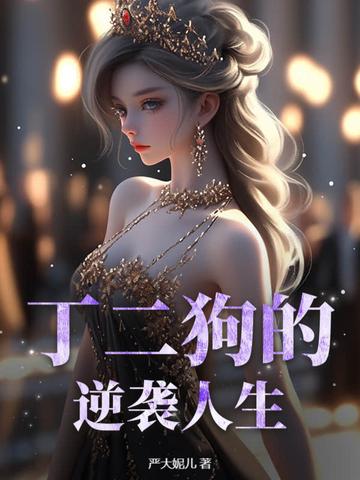 丁二狗的逆袭人生免费全集