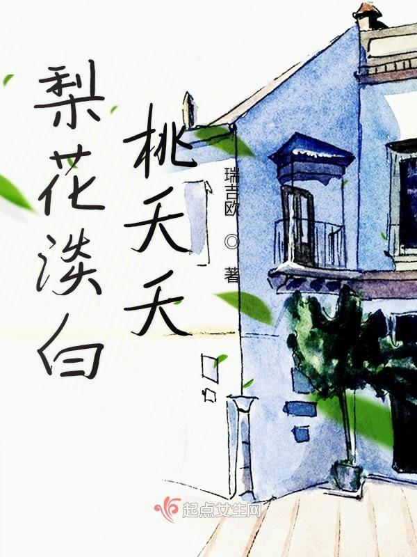 梨花淡白柳深青打一生肖