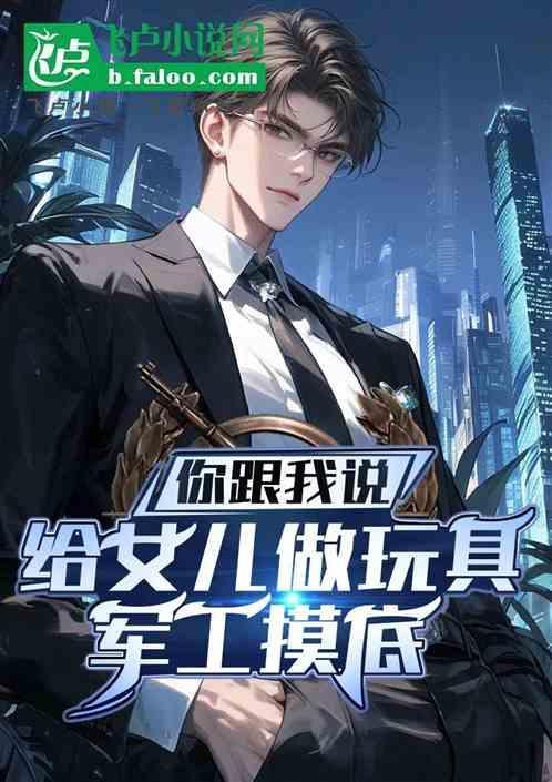 为女儿做120件玩具