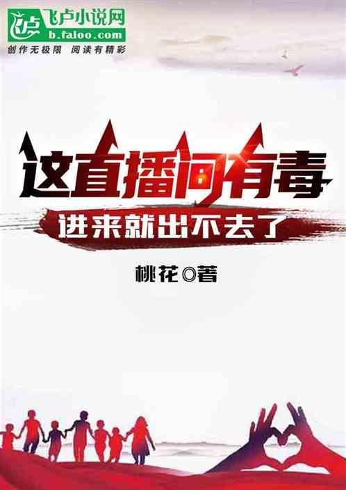 中了直播的毒