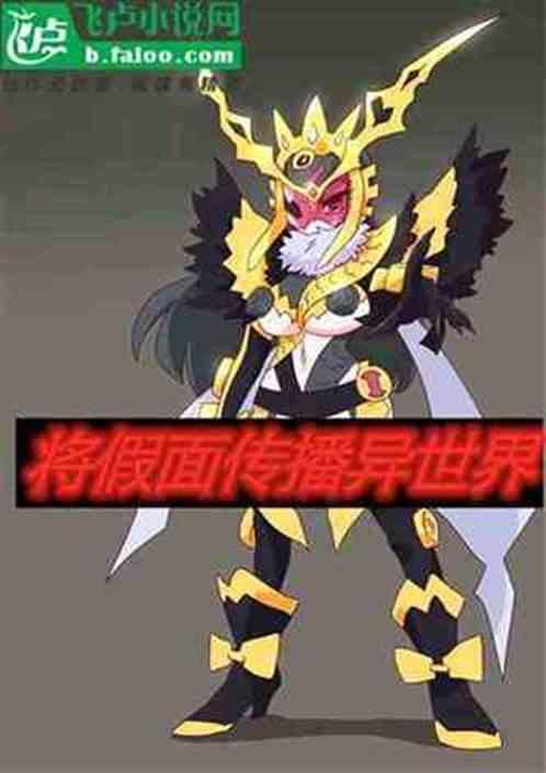 在异世界传播文明