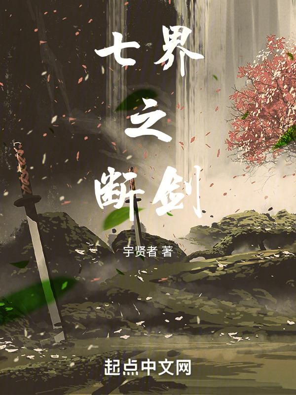 断剑的故事