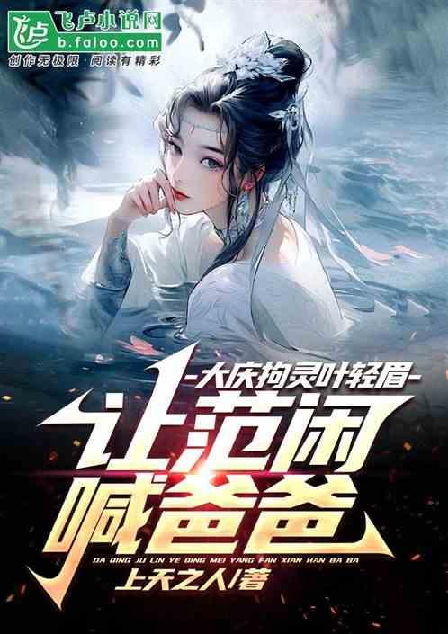 叶轻眉怎么和庆帝生的范闲