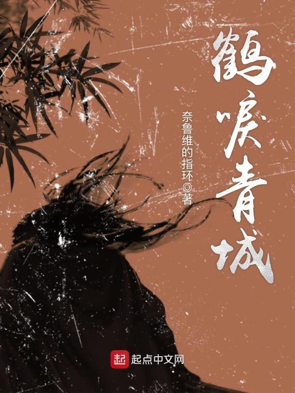 鹤唳江山