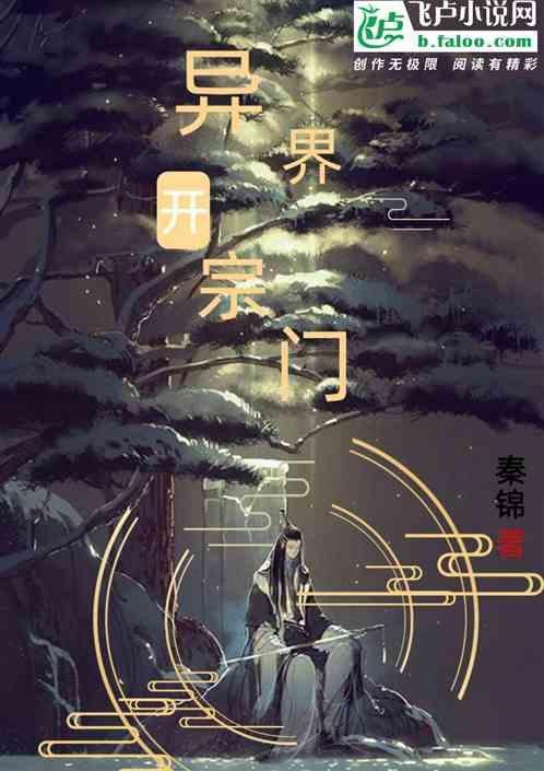 异界系统宗门建设类
