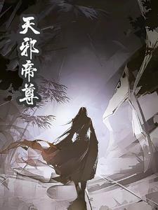 邪神天尊