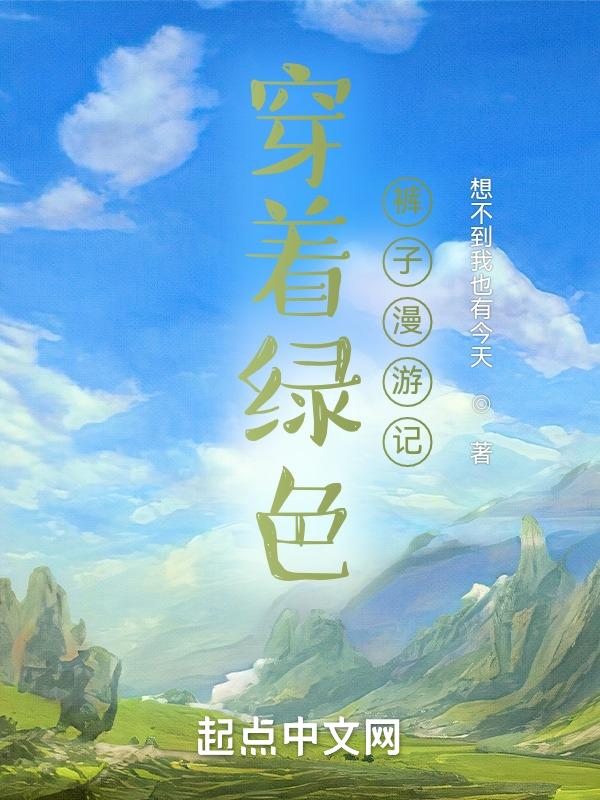 穿着绿色的裤子用英语怎么说