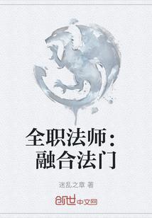 全职法师融合法门谁发明的