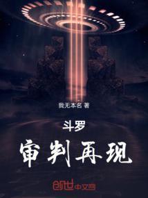 斗罗审判十大恶人