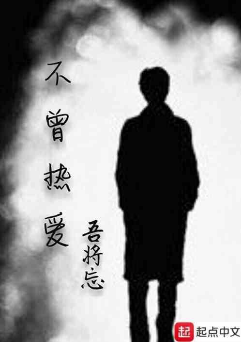 热爱曾是