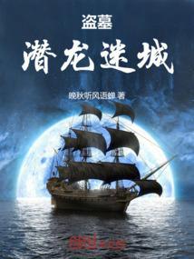 盗墓迷城by