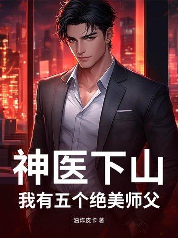神医下山我有七个师姐