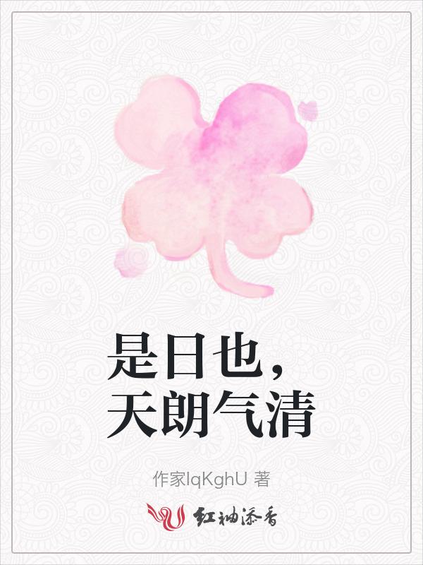 是日也天朗气清惠风和畅的意思