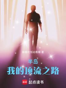 半岛我的顶流之路免费