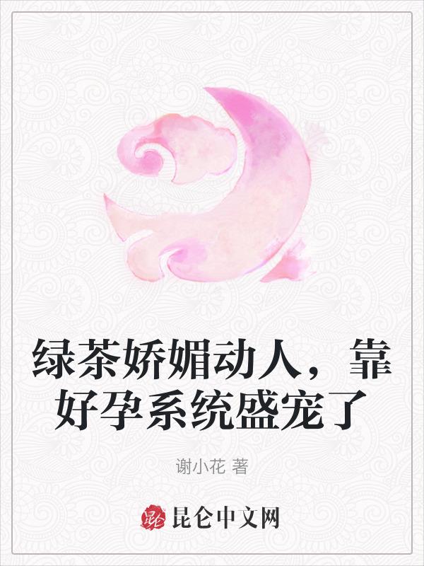 靠好孕系统盛宠了最新