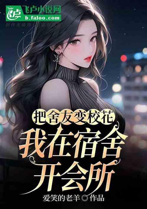 我舍友变成了美少女