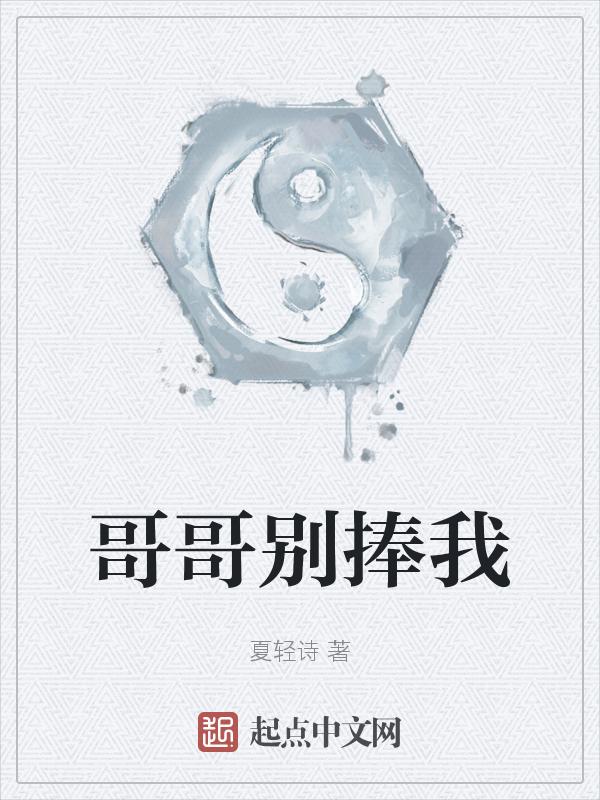 哥哥别碰我在线阅读
