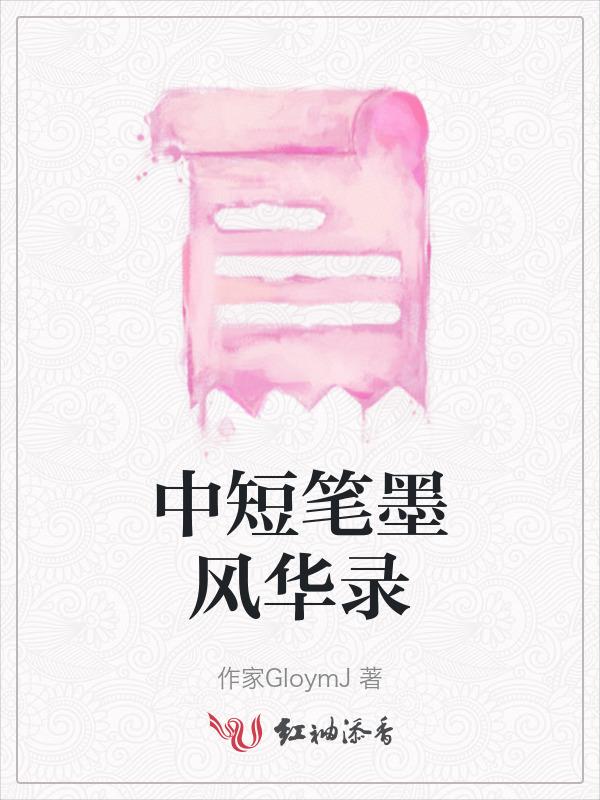 恶女风华录短免费