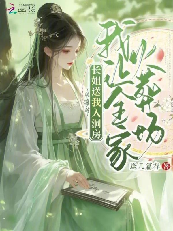 长姐当家的
