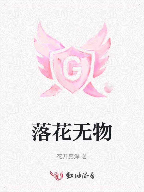 落花无语打一字
