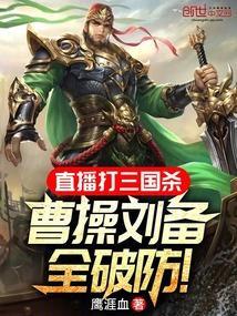 直播打三国杀