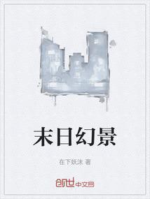 末日幻世录