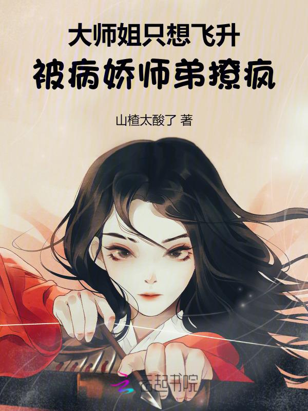 大师姐只想飞升