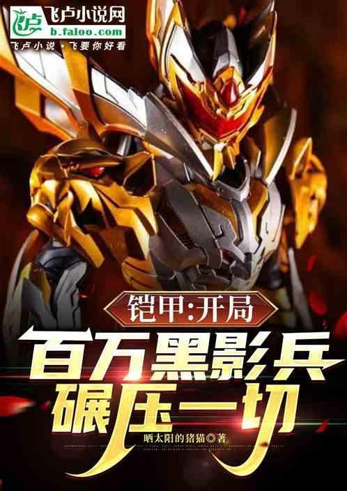 铠甲开局最强