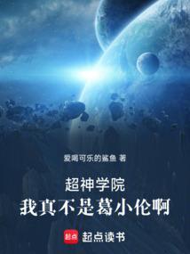超神学院之葛小伦和彦