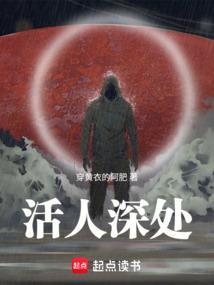 活人深处无防盗最新章节更新完了吗