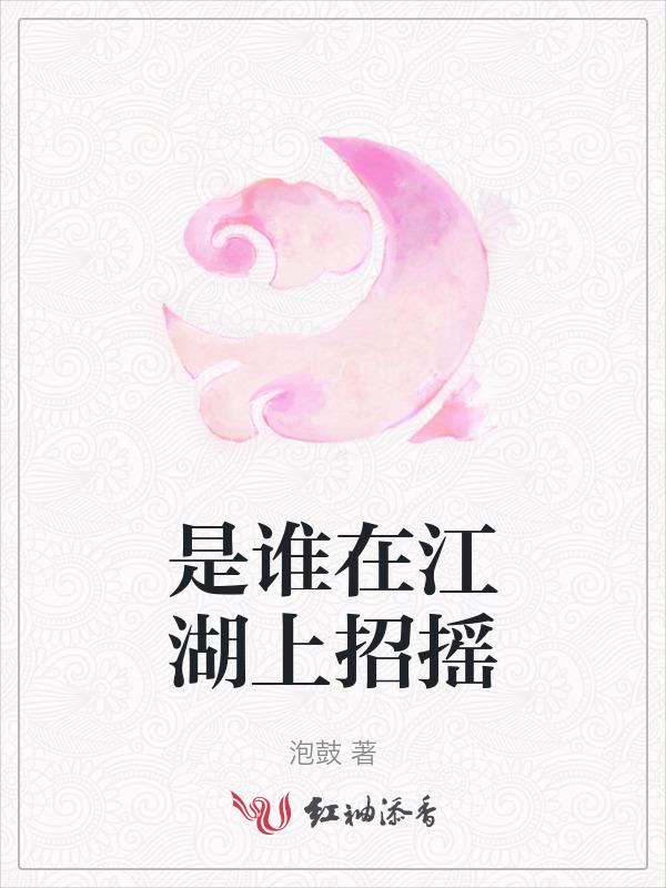 是谁在江湖上招摇了