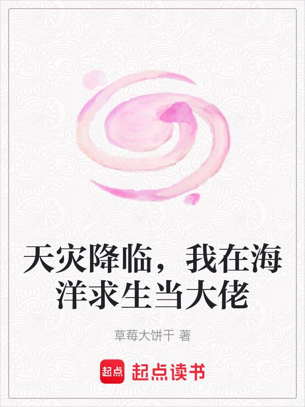 我在海洋求生当大佬