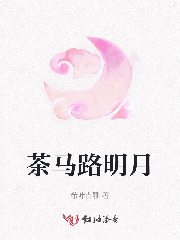 明月草茶图片