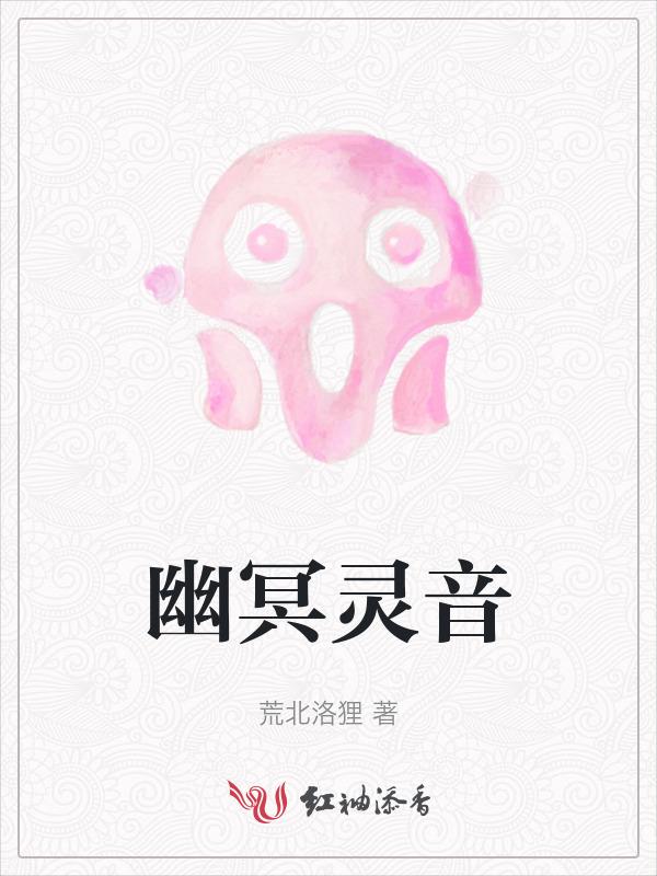 幽冥对神音的感情