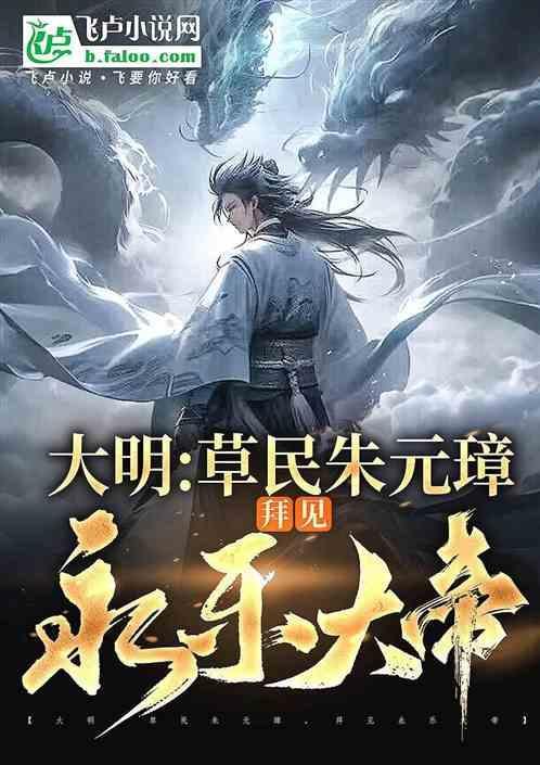 拜见永乐大帝免费阅读