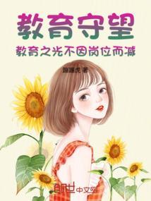坚守教育事业
