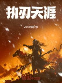 执掌天涯