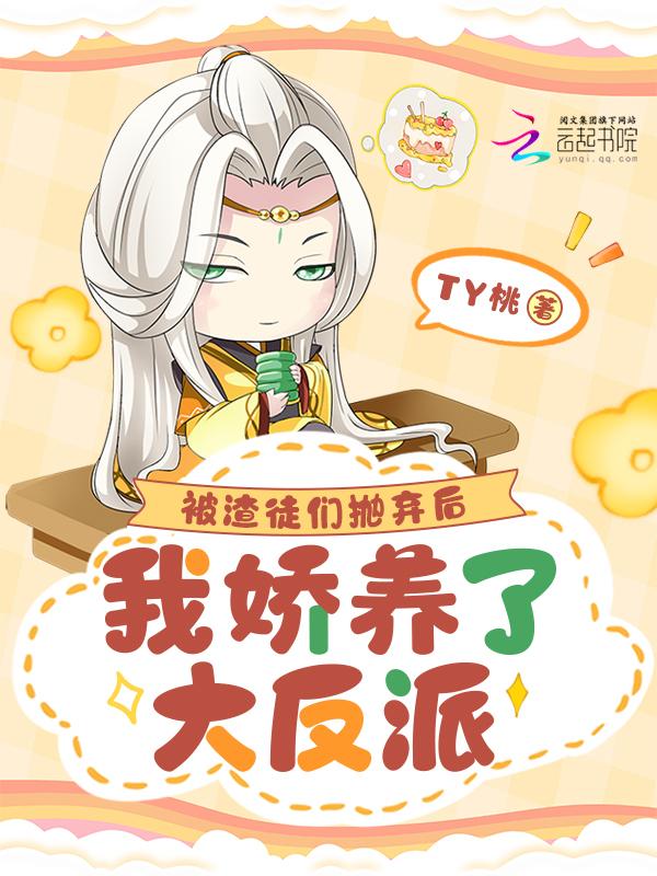 被渣后我成了病娇反派