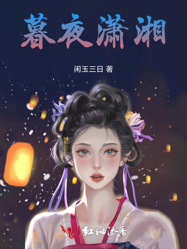 暮雨潇潇1