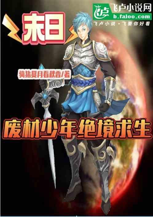 废少末世