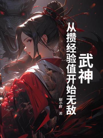 武神满级