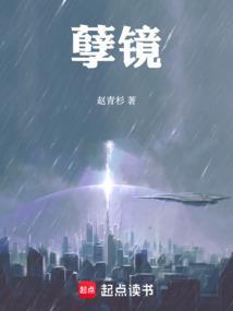 孽镜!