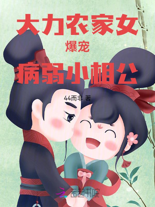 大力女农家女
