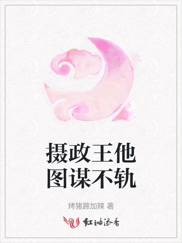 摄政王他总想娶我免费阅读