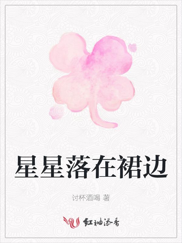 星星落在哪里变成什么造句
