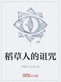稻草人的诅咒视频