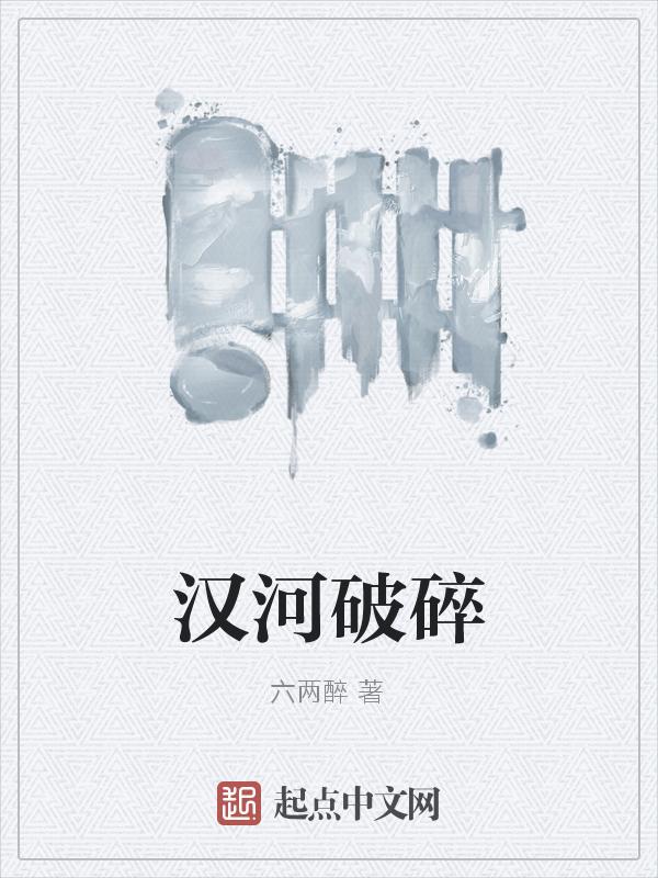 汉河是哪个城市